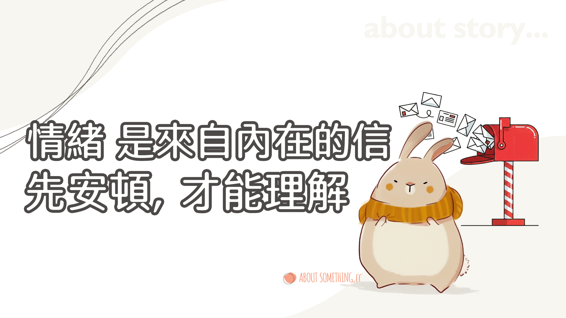 情緒不是你的敵人，而是一封內在寄給你的信