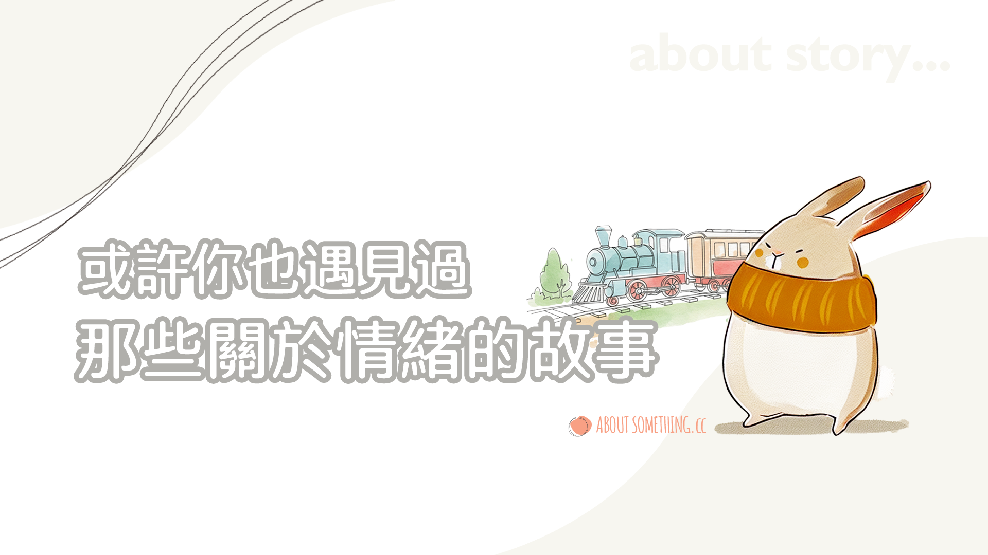 發生的故事 | 情緒是一列列經過的火車:在這裡看見你自己,找到情感共鳴