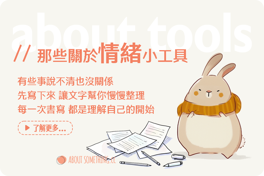 about tools | 那些關於情緒的小工具