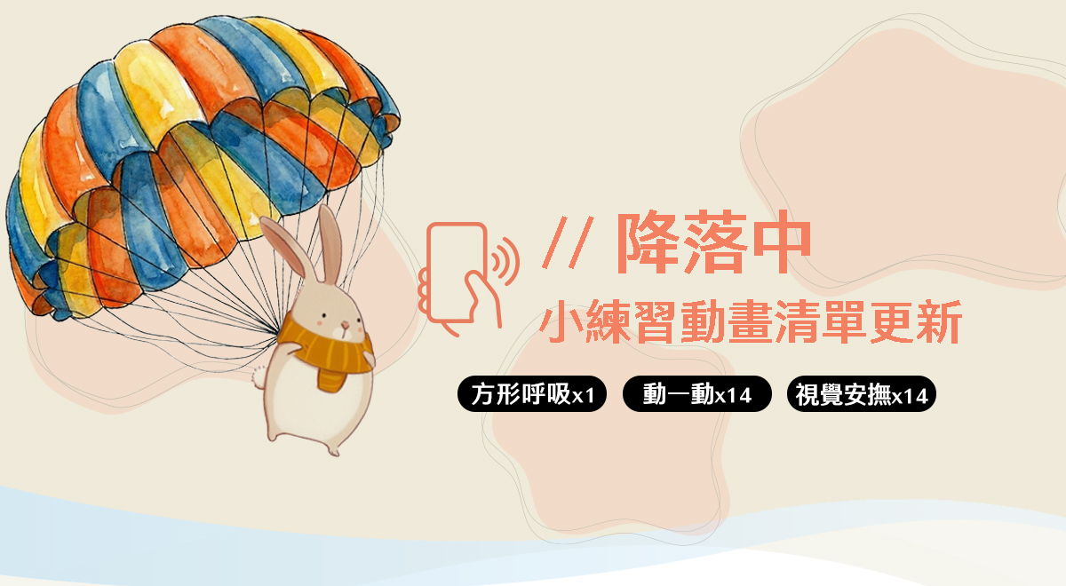 情緒降落傘 App | 上線後，你會先遇見哪些降落小練習