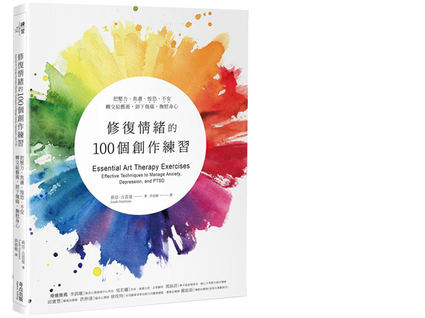修復情緒的100個創作練習：把壓力、焦慮、惶恐、不安轉交給藝術，卸下傷痛，撫慰身心