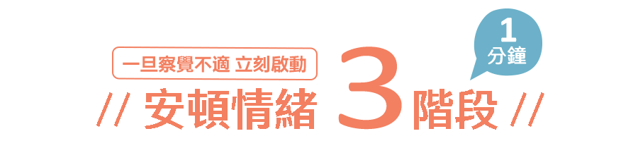 安頓情緒三階段