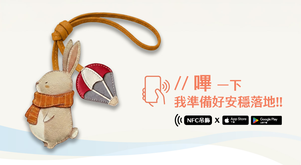 情緒降落傘NFC吊飾