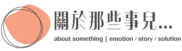 關於那些事兒...